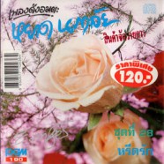 หยาด นภาลัย - ชุดที่ 28 หรีดรัก-WEB